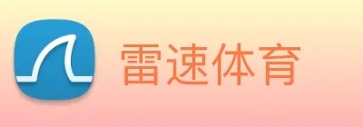 雷速体育 logo
